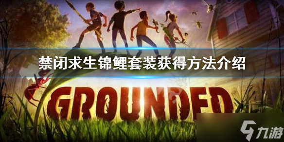《禁闭求生》锦鲤套装怎么得？锦鲤套装获得方法介绍