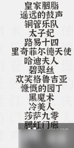 《文字进化》找出所有的玫瑰品种通关攻略