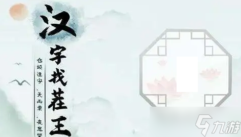《汉字找茬王》十口人组字通关攻略
