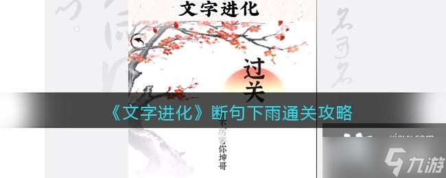 《文字進(jìn)化》斷句下雨通關(guān)攻略