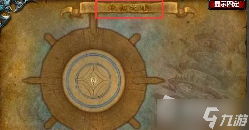 《魔兽世界怀旧服》wlk永恒之眼副本触发位置一览