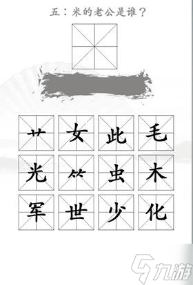 《汉字找茬王》找出米的亲人通关攻略图文<span class='zzqColorRed'>抖音</span>