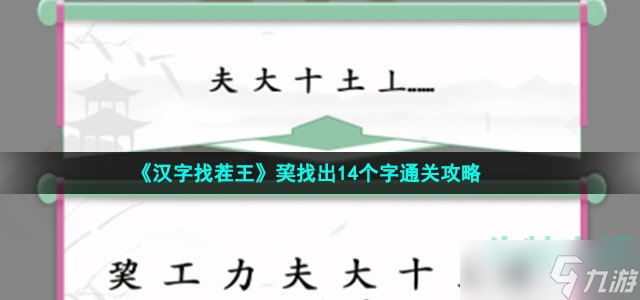 《汉字找茬王》巭找出14个字通关攻略