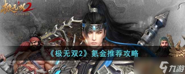 极无双2怎么氪金比较好-氪金推荐攻略