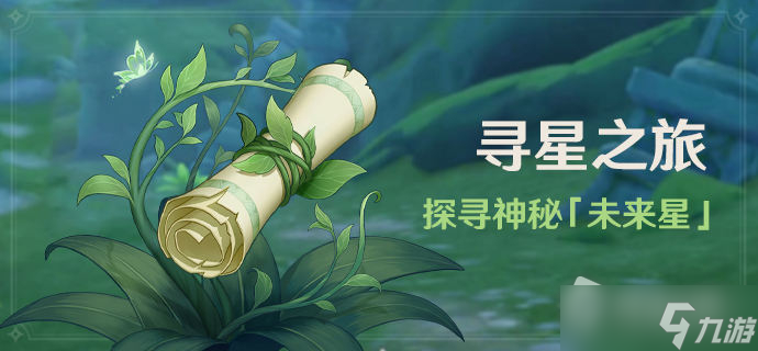 《原神》寻星之旅第一天攻略