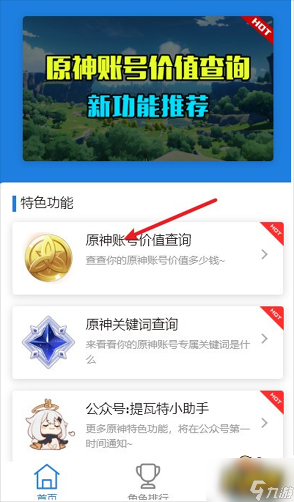 原神账号价值查询在哪里-账号价值查询方法攻略