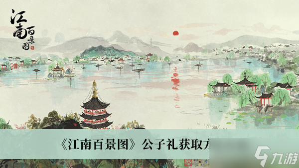 江南百景图公子礼怎么获取