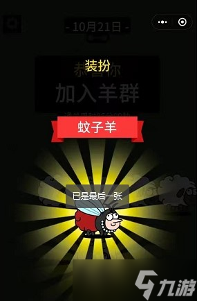 《羊了个羊》10.21通关攻略