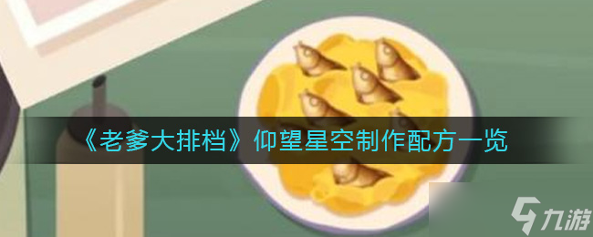老爹大排档仰望星空怎么做-仰望星空制作配方一览