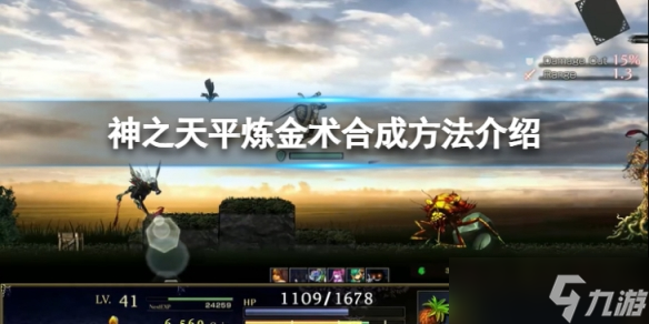 《神之天平》炼金术配方有哪些 炼金术合成方法介绍