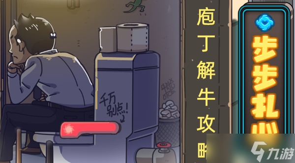 步步扎心第七关庖丁解牛攻略