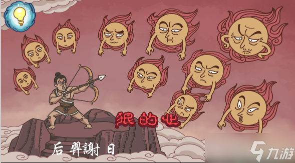 步步扎心第五关后羿射日攻略