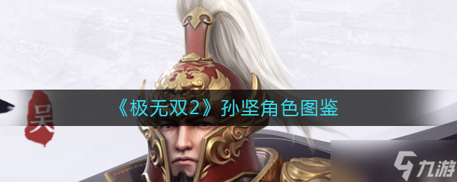 极无双2孙坚怎么样 孙坚香角色图鉴