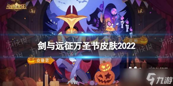 剑与远征万圣节皮肤2022
