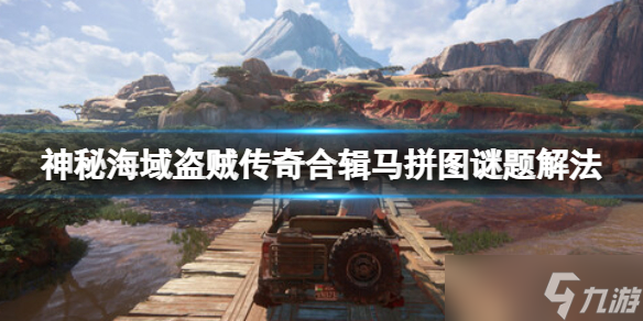 《神秘海域盗贼传奇合辑》马拼图怎么拼？马拼图谜题解法