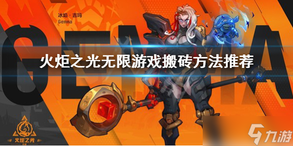 《火炬之光无限》搬砖怎么搬？游戏搬砖方法推荐