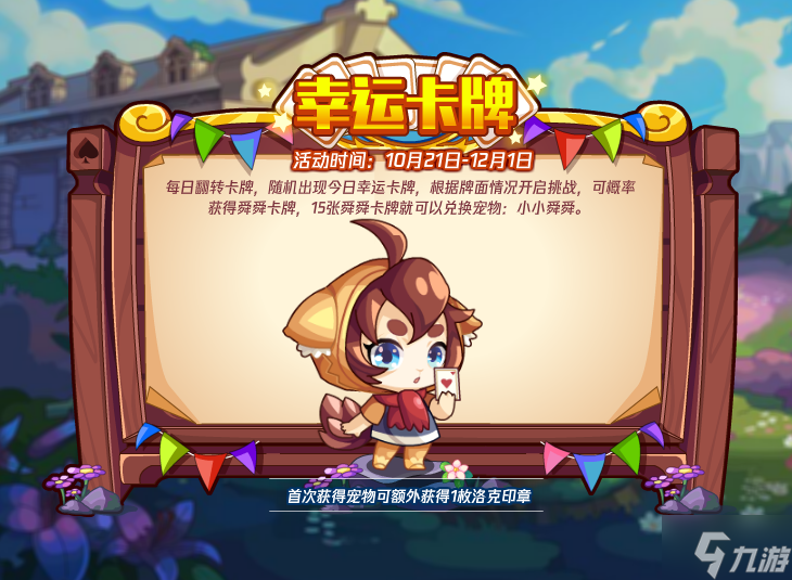 洛克王国幸运卡牌活动攻略