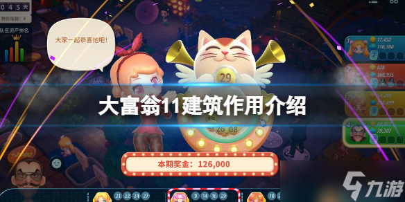 《大富翁11》建筑作用介绍 建筑物有什么用？