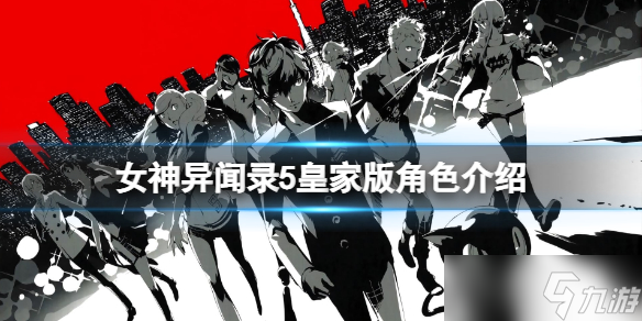 《女神异闻录5皇家版》角色介绍 人物有哪些 