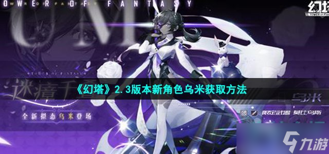 《幻塔》乌米怎么获得 2.3版本新角色乌米获取方法