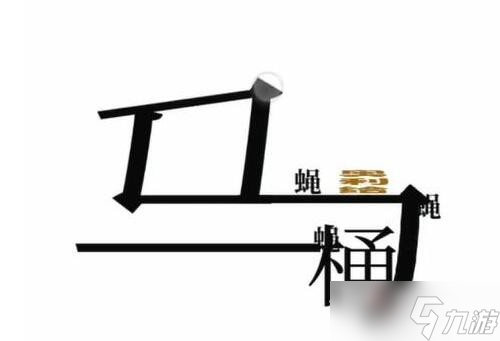 《漢字魔法》干凈衛(wèi)生通關(guān)攻略