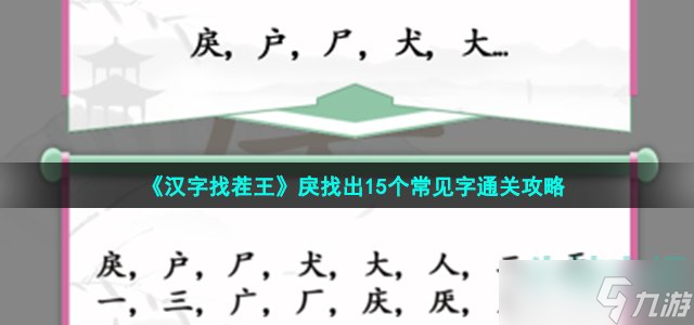 汉字找茬王戾找出15个常见字怎么过-戾找出15个常见字通关攻略