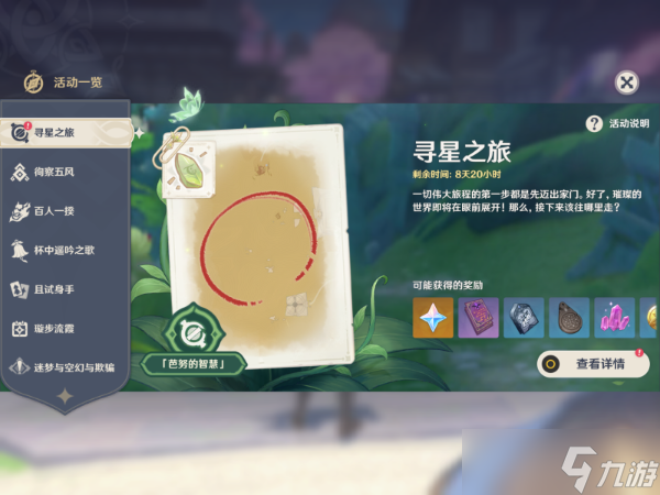 《原神》寻星之旅第二天攻略 寻找未来星第二天位置