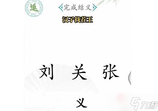 《汉字找茬王》桃园结义通关攻略