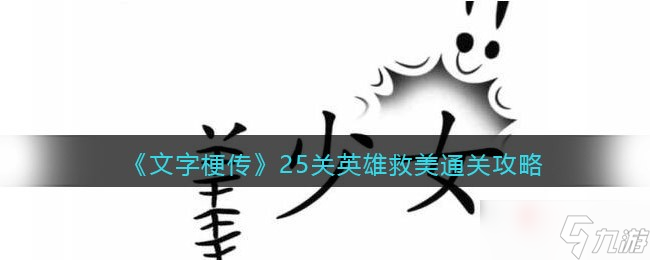 《漢字魔法》英雄救美通關(guān)攻略