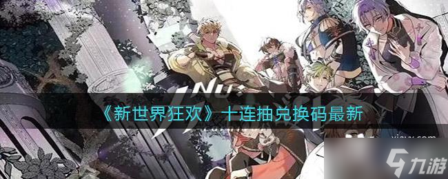 《新世界狂欢》十连抽兑换码最新