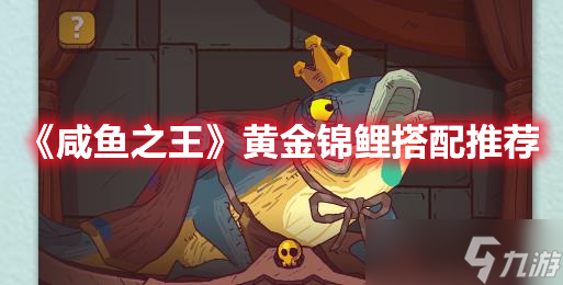 《咸魚之王》黃金錦鯉搭配推薦