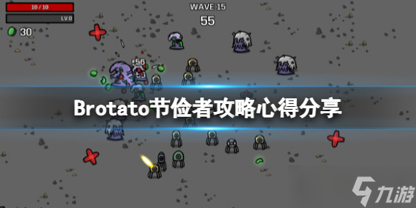 《Brotato》节俭者攻略心得分享 节俭者怎么通关