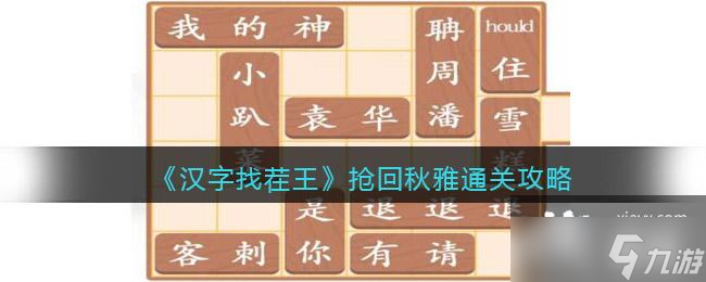 《汉字找茬王》抢回秋雅通关攻略