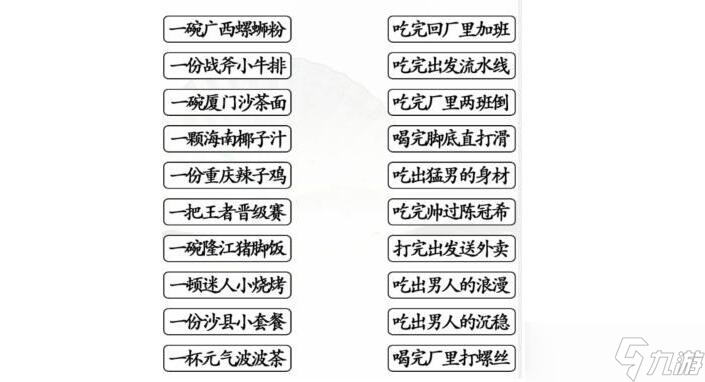 《汉字找茬王》食物顺口溜通关攻略