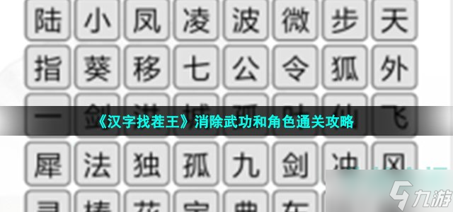 《汉字找茬王》消除武功和角色通关攻略