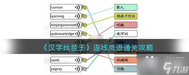 《汉字找茬王》连线岚语通关攻略