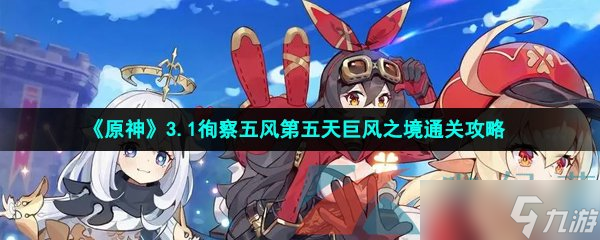 《原神》3.1徇察五風(fēng)第五天巨風(fēng)之境通關(guān)攻略