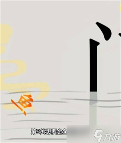 《文字的世界》躍龍門通關(guān)方法一覽