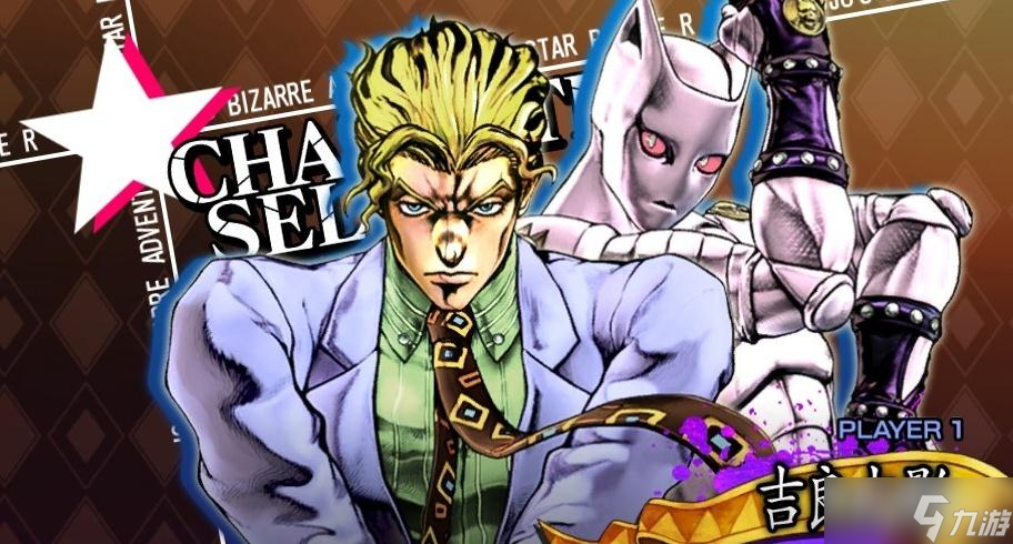 《JOJO群星之战重制版》吉良吉影出招表一览