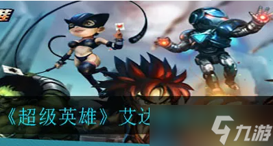 超级英雄紫卡艾达人物技能效果全面解析