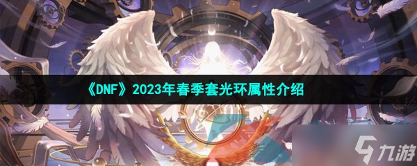 《DNF》2023年春季套光環(huán)屬性介紹