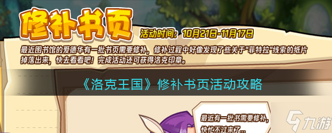 洛克王国修补书页活动攻略