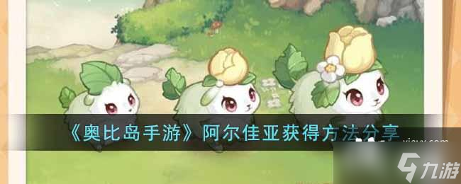 《奥比岛手游》阿尔佳亚获得方法分享