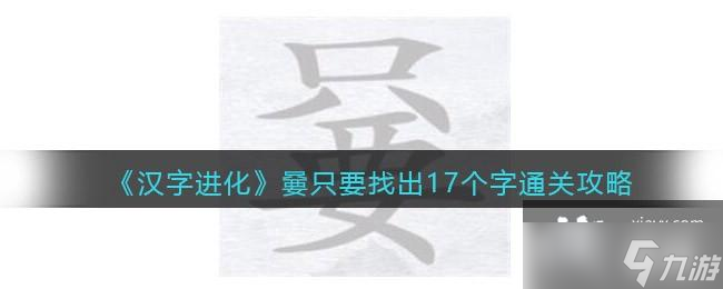 《汉字进化》�U只要找出17个字通关攻略