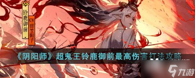 《阴阳师》超鬼王铃鹿御前最高伤害打法攻略