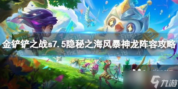 金铲铲之战s7.5风暴神龙怎么玩