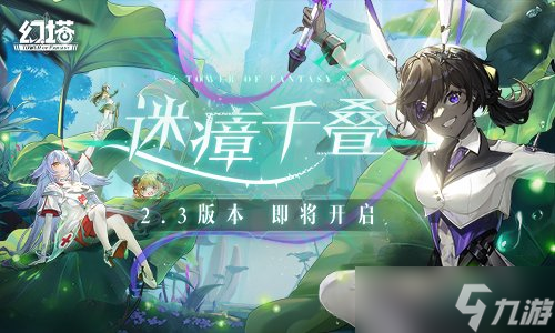 《幻塔》2.3版本前瞻一覽 新擬態(tài)烏米角色PV發(fā)布