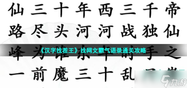 汉字找茬王找网文霸气语录怎么过-找网文霸气语录通关攻略