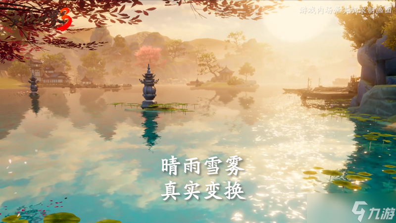 全新实机演示！《剑侠世界3》绝美实机呈现江湖之美！