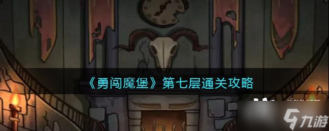《勇闯魔堡》第七层通关攻略